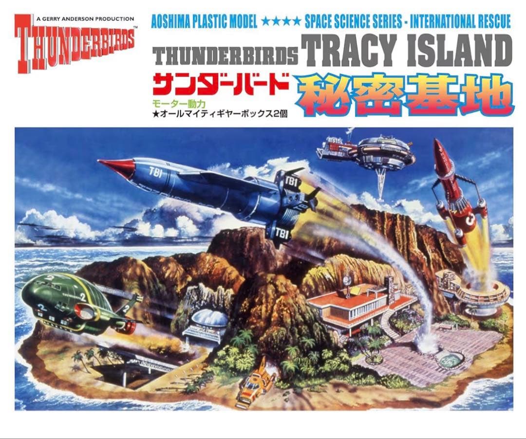 復刻版サンダーバード秘密基地 THUNDERBIRDS SECRET BASE