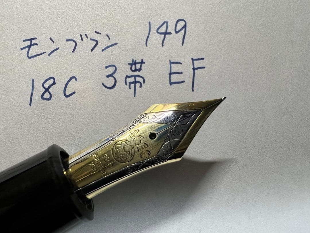 極美品 モンブラン 149 18C 3帯 万年筆 EF 極細字