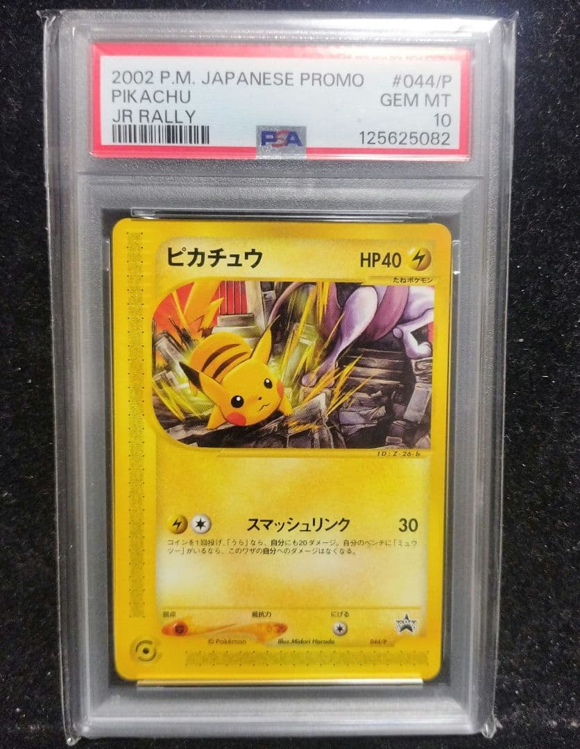 PSA10 ピカチュウ eカード プロモ　JR スタンプラリー2002