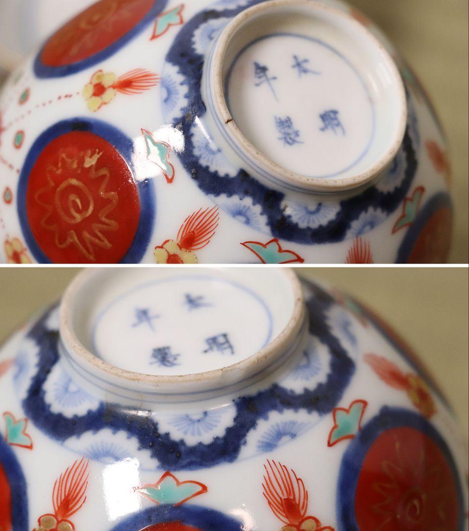 太明年製 赤玉瓔珞文 古伊万里 茶呑 茶碗 口径9.4cm 色絵 錦手MA423