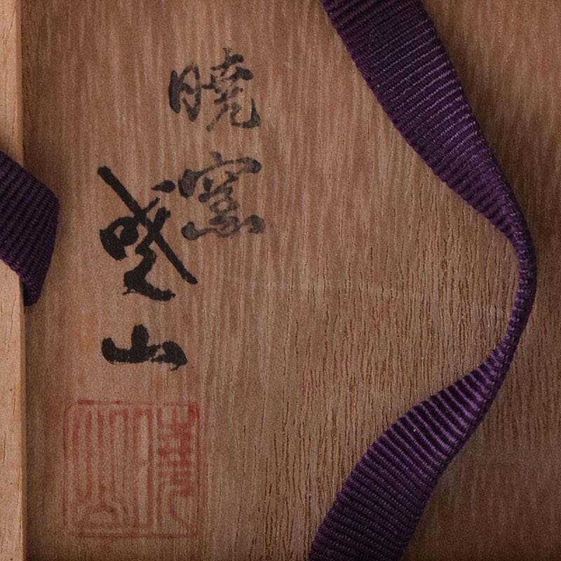 茶道具　暁窯　岡田暁山造　茶入　仕覆付　共箱　V　7881