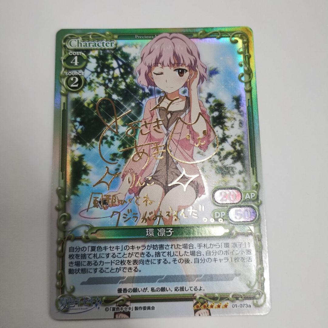 プレシャスメモリーズ　夏色キセキ　環凛子　サイン入り