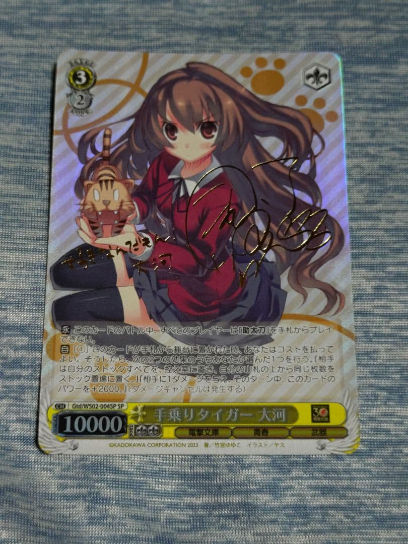 手乗りタイガー　大河 SP サイン ヴァイス