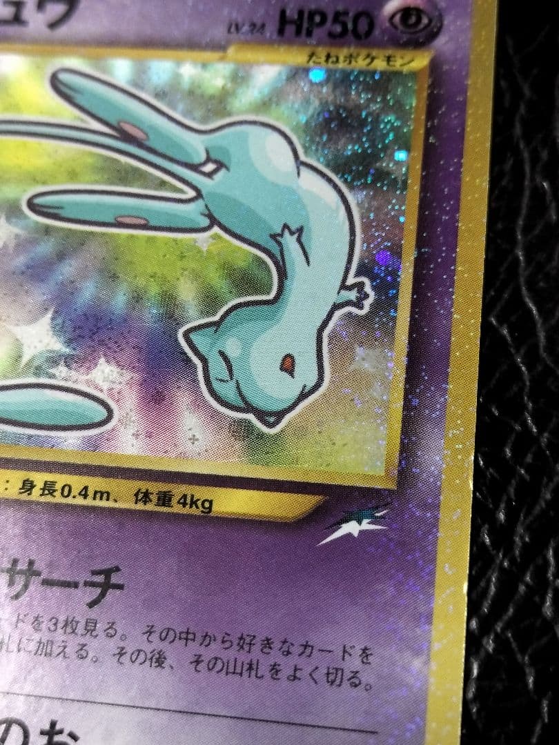 ひかるミュウ　旧裏