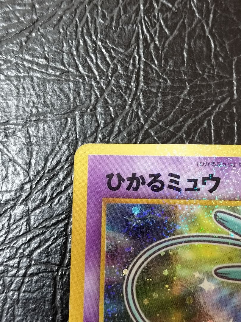 ひかるミュウ　旧裏