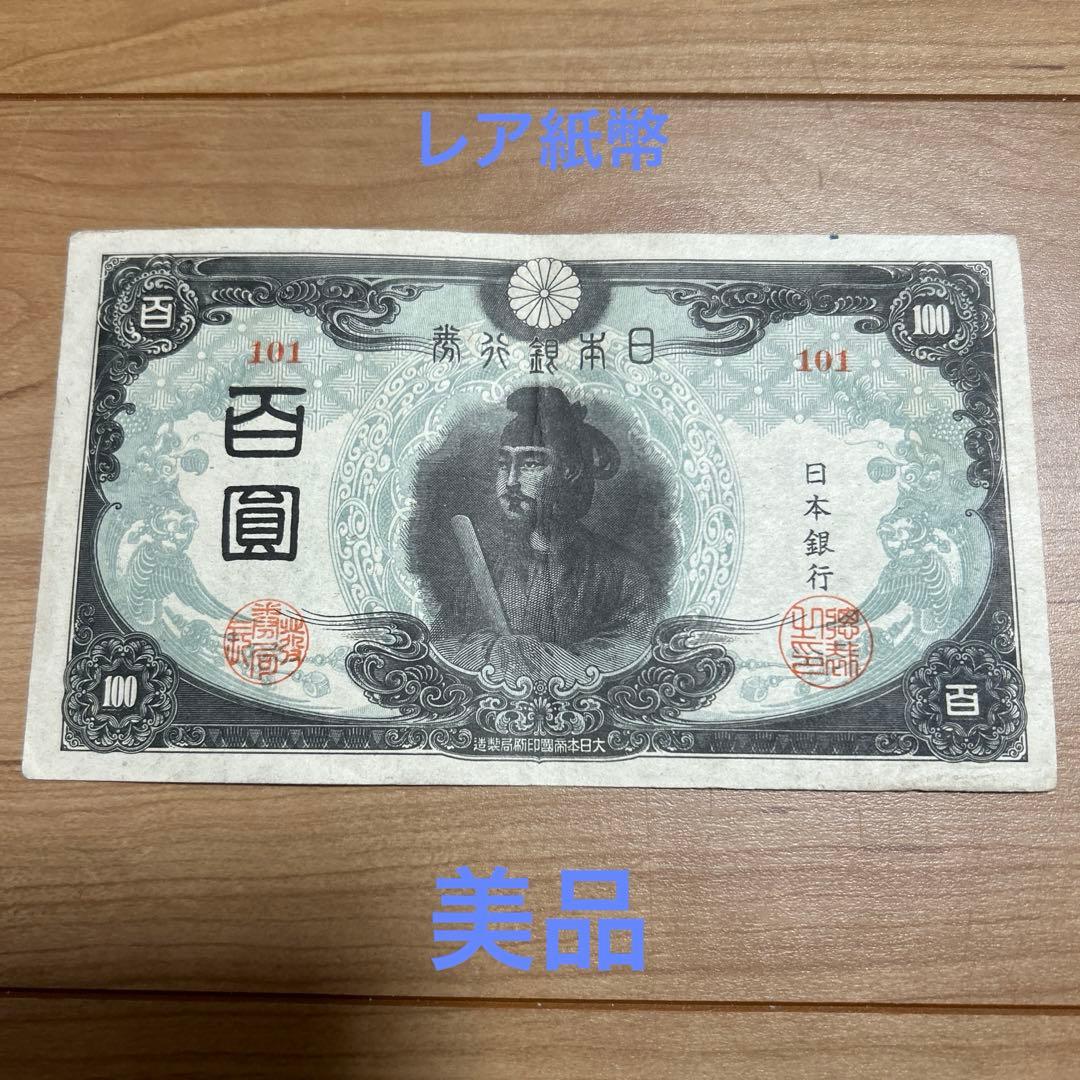 【専用】旧紙幣　第3次聖徳太子100円札美品