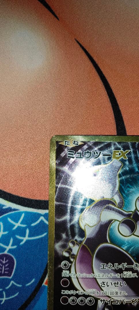 ミュウツーEX SR CP6 20th Anniversary 095/087