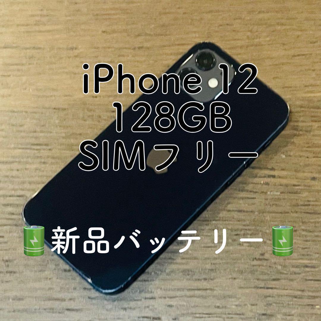 iPhone12 本体 ブラック 128GB SIMフリー