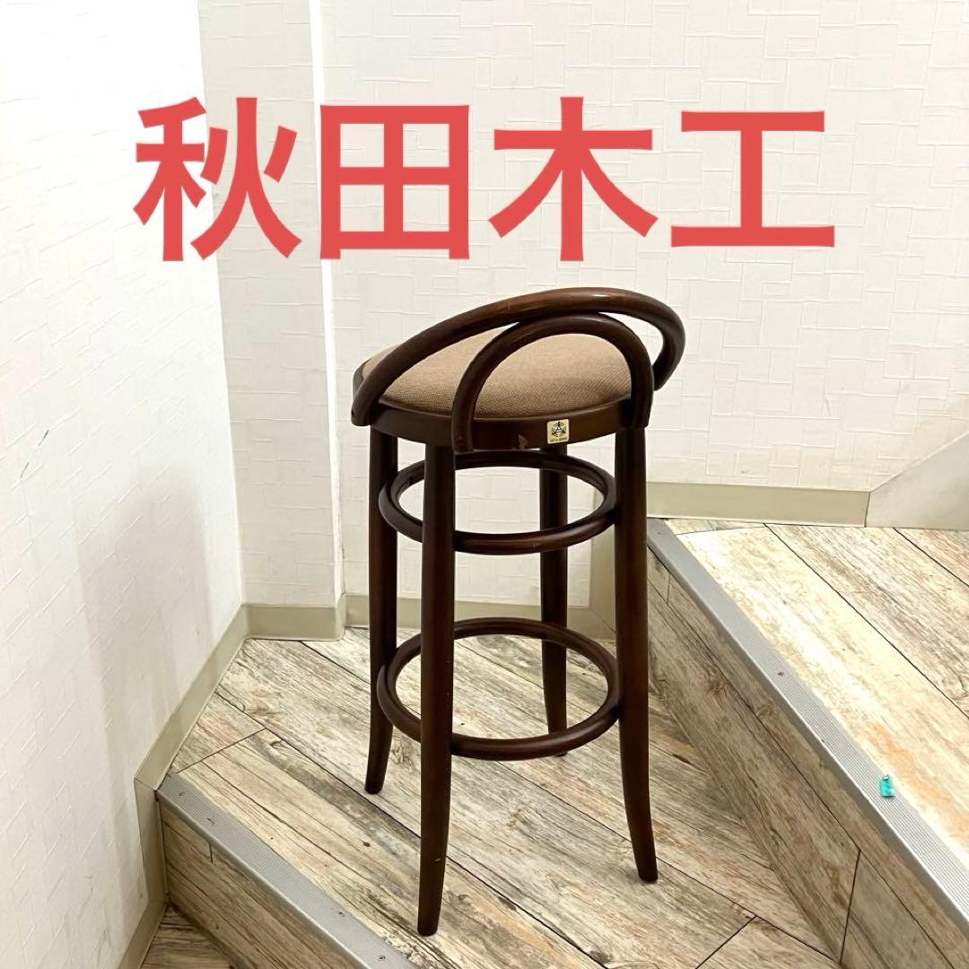 【希少】秋田木工 ベントウッド ハイスツール 曲げ木 丸椅子 カウンターチェア