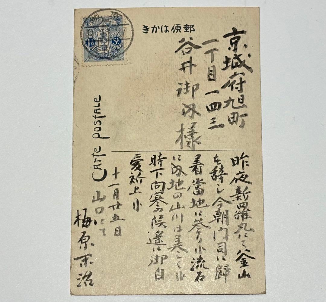 「考古学者梅原末治より谷井済一宛絵葉書」大正9年消印 1枚|朝鮮総督府 京城