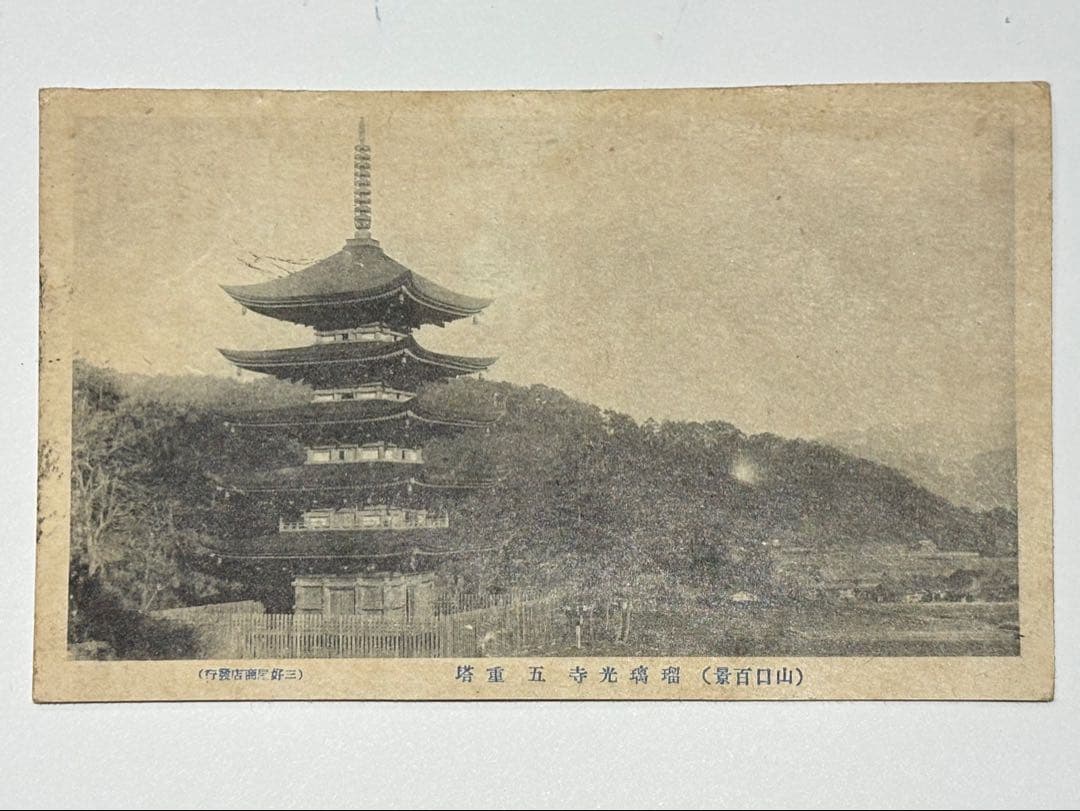 「考古学者梅原末治より谷井済一宛絵葉書」大正9年消印 1枚|朝鮮総督府 京城