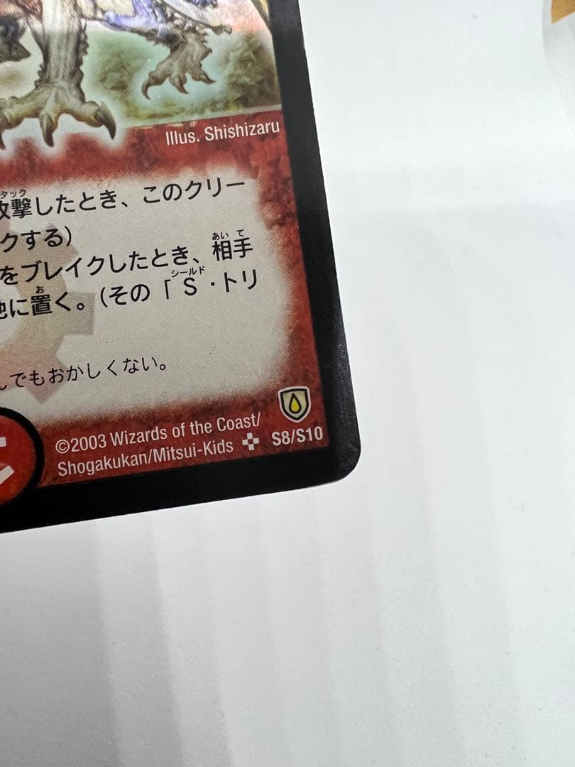 初期版　ボルメテウス・ホワイト・ドラゴン S8/S10 デュエルマスターズ