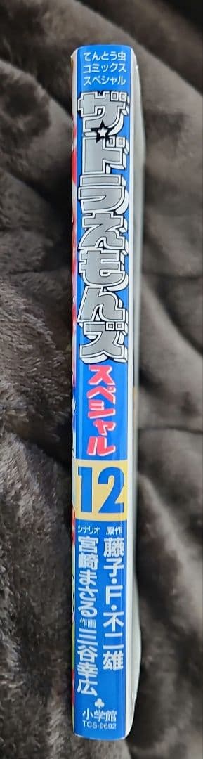 【稀少品】最終巻 ザ☆ドラえもんズ スペシャル 12