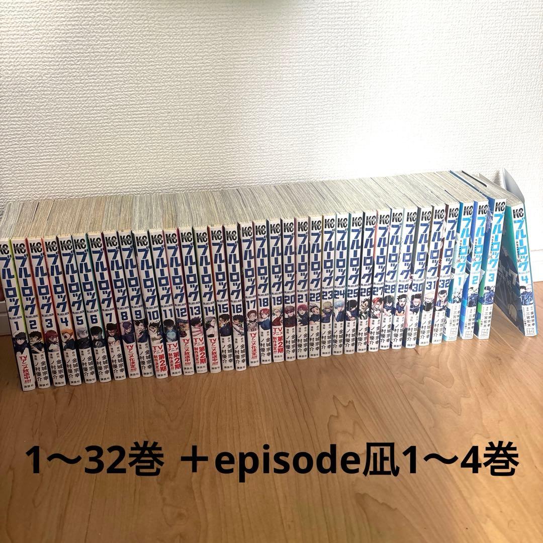 ブルーロック 漫画 1〜32巻 episode凪1〜4巻
