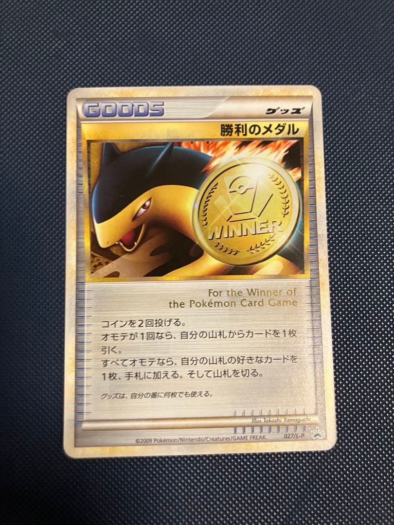 ポケモンカードゲーム 勝利のメダル バクフーン金 PROMO 027/L-P
