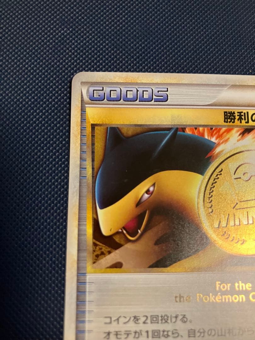 ポケモンカードゲーム 勝利のメダル バクフーン金 PROMO 027/L-P