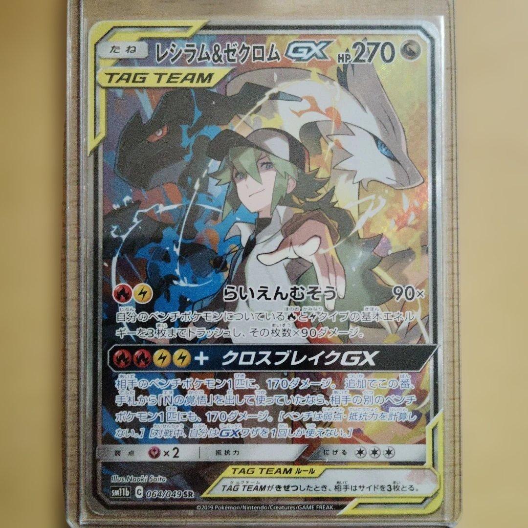 レシラム&ゼクロム GX SR