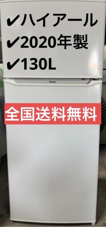 AQUA アクア ノンフロン冷凍冷蔵庫 JR-N130A 2020年製 130L