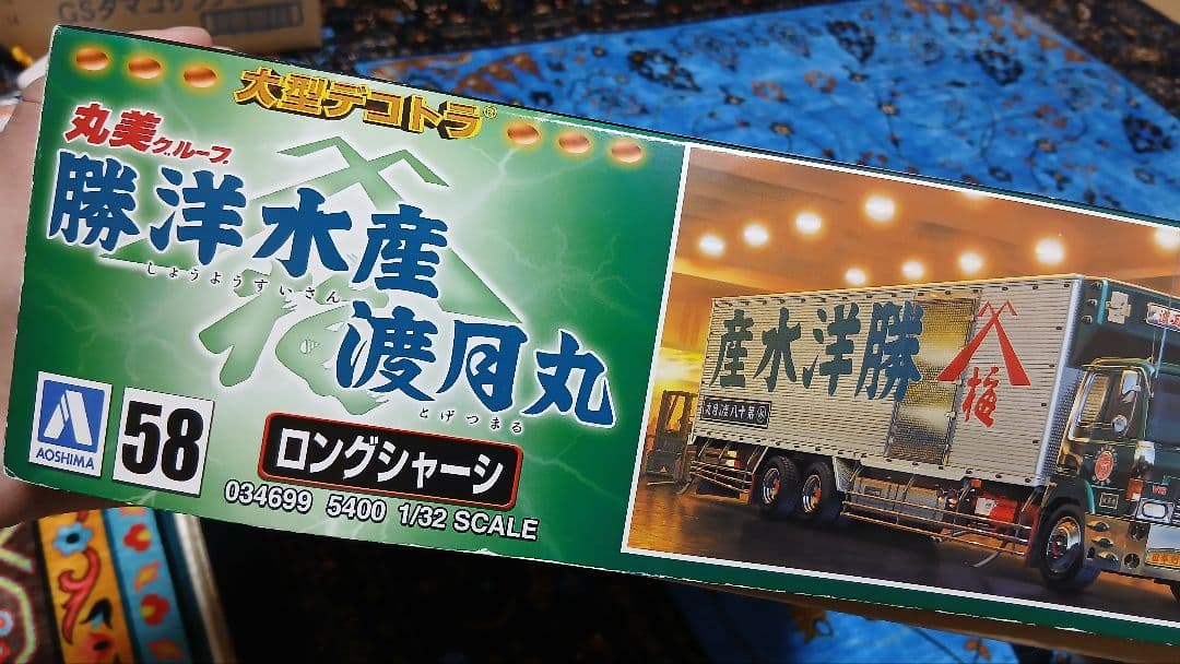 No.58 丸美グループ 勝洋水産 渡月丸 アオシマ