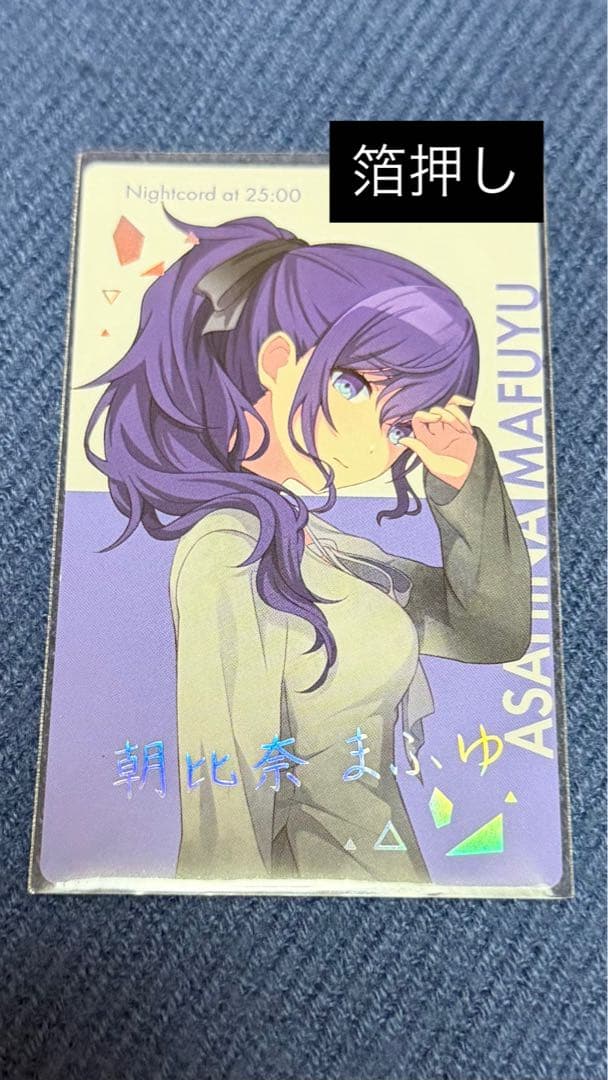 プロセカ　朝比奈まふゆ　エピカ　bnw 箔押し