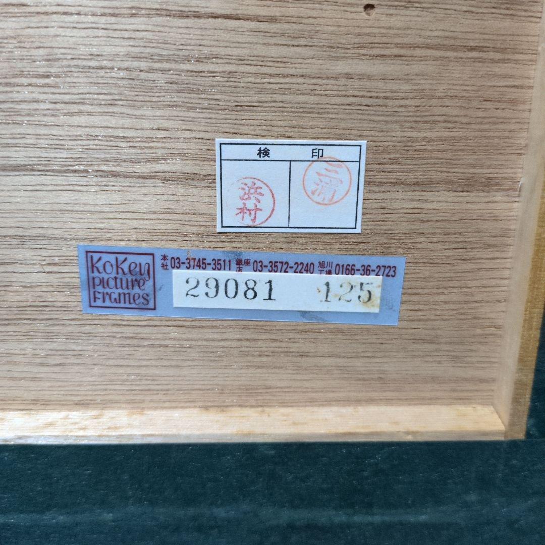 骨董品屋鑑定済み　小田切訓　塔のある運河　古径版画工房