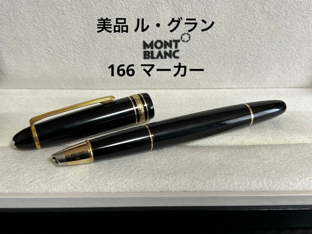 モンブラン 美品 ル・グラン 166 ドキュメントマーカー
