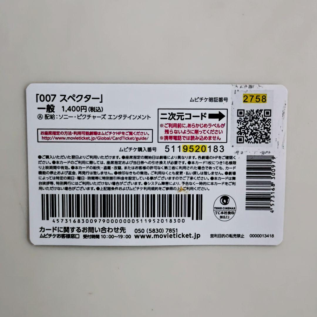 「００７スペクター」ムビチケカード（使用済み中古・美品・２０１５年）