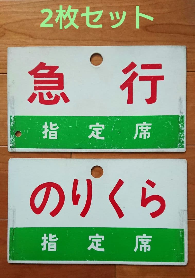 実使用 鉄道部品 国鉄/JR 案内板(サボ) 急行「のりくら」プラスチック製