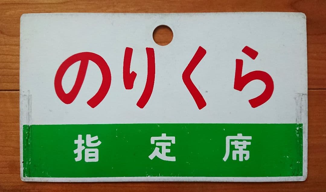 実使用 鉄道部品 国鉄/JR 案内板(サボ) 急行「のりくら」プラスチック製