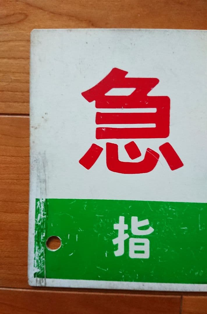 実使用 鉄道部品 国鉄/JR 案内板(サボ) 急行「のりくら」プラスチック製