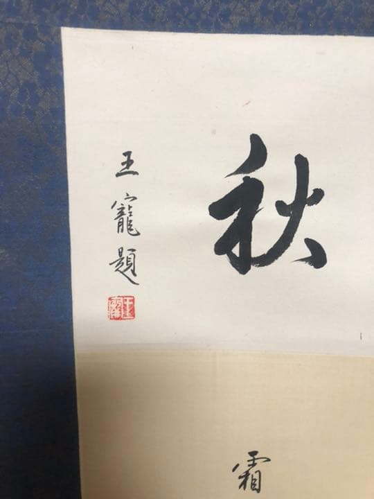 掛軸 古美術 在铭 山水掛軸 王子輝 中国画 山水画 絹 中国美術 年代物 骨董