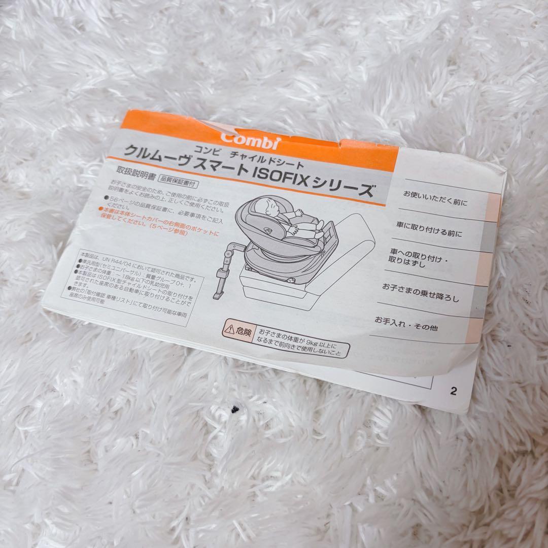 美品　コンビ　チャイルドシート　クルムーブスマートisofix 最高級