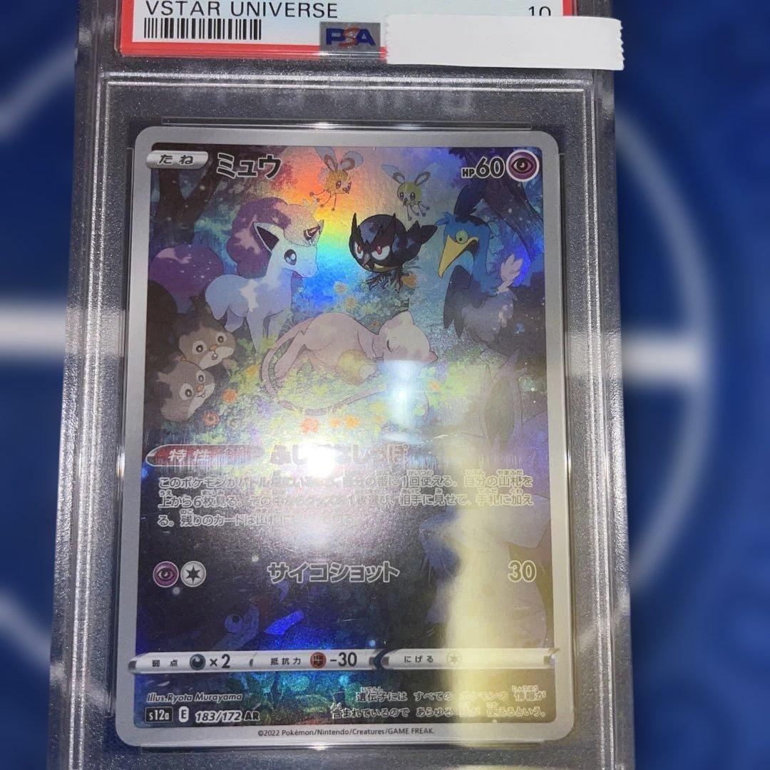 ミュウ　AR PSA10