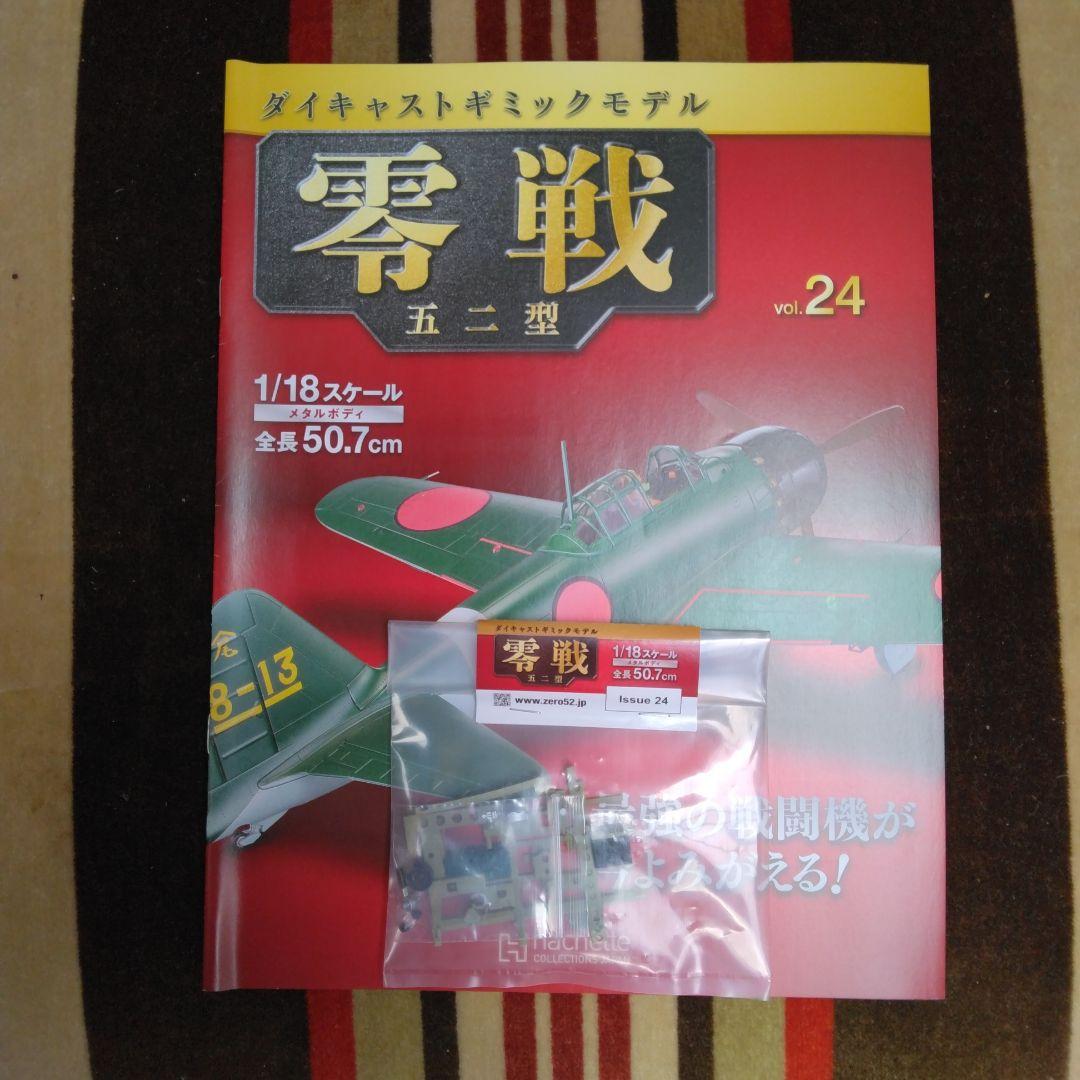アセット　ダイキャストギミックモデル　零戦五二型　２２号～２５号　４巻