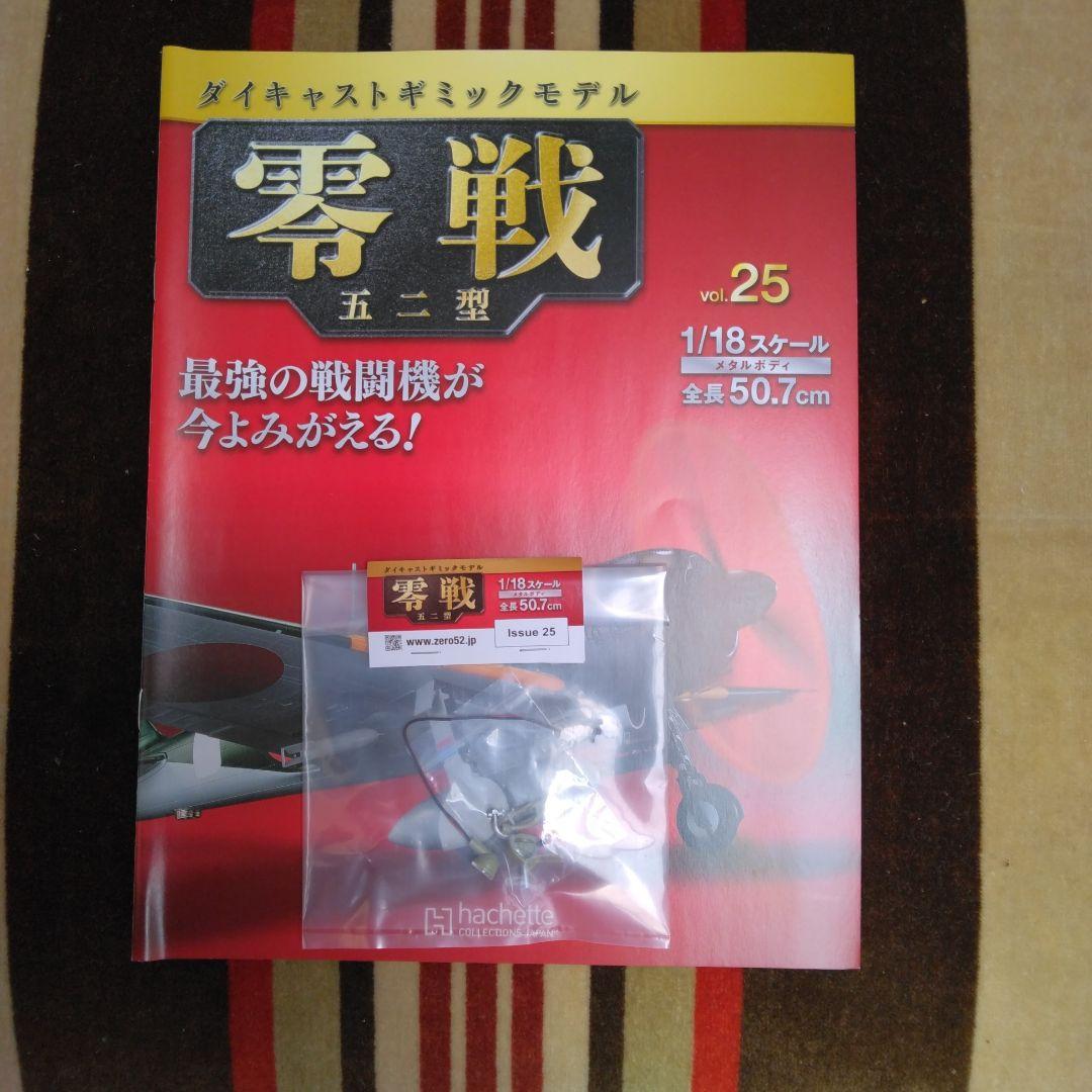 アセット　ダイキャストギミックモデル　零戦五二型　２２号～２５号　４巻