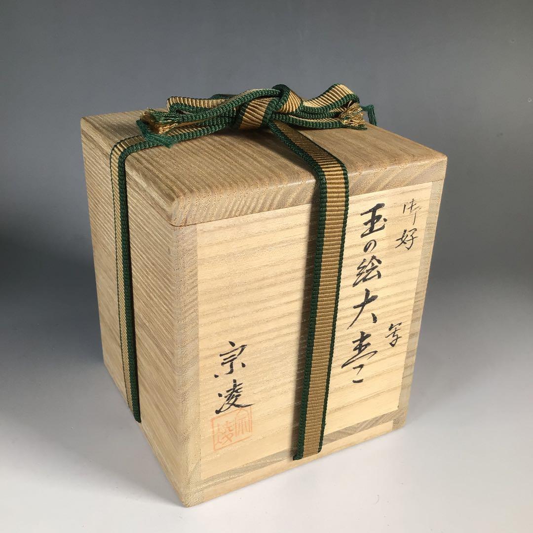 Ｎ３１０　棗　『田中宗凌作』『玉の絵(宝珠蒔絵)』『大棗』　共箱　茶道具