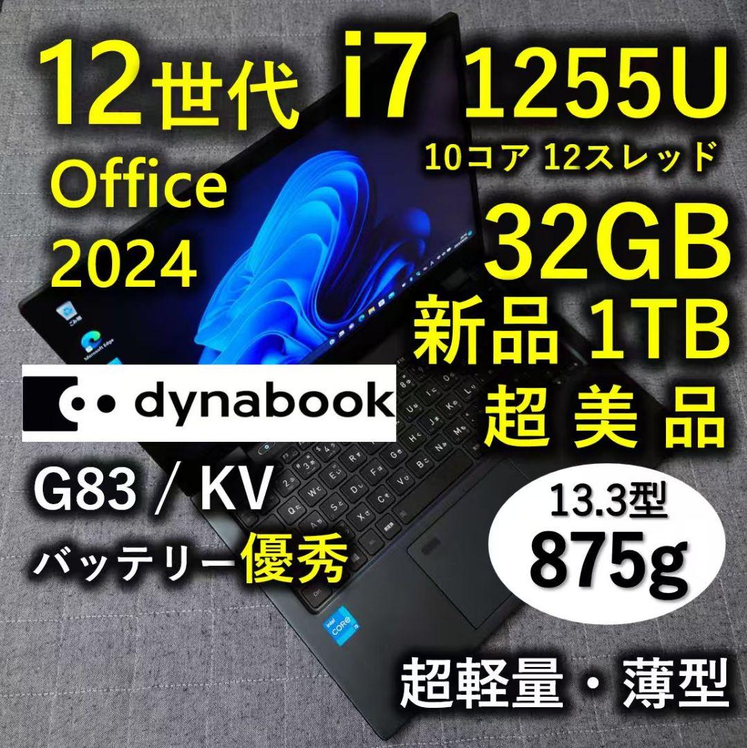 超美品 Dynabook 超軽量 驚速 12世代i7 大容量32GB 新品1TB