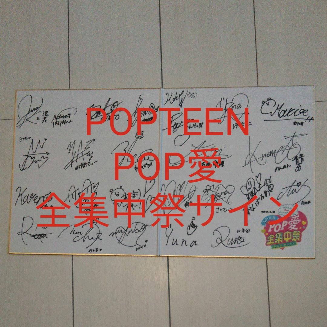 Popteen 限定色紙 プレミアム