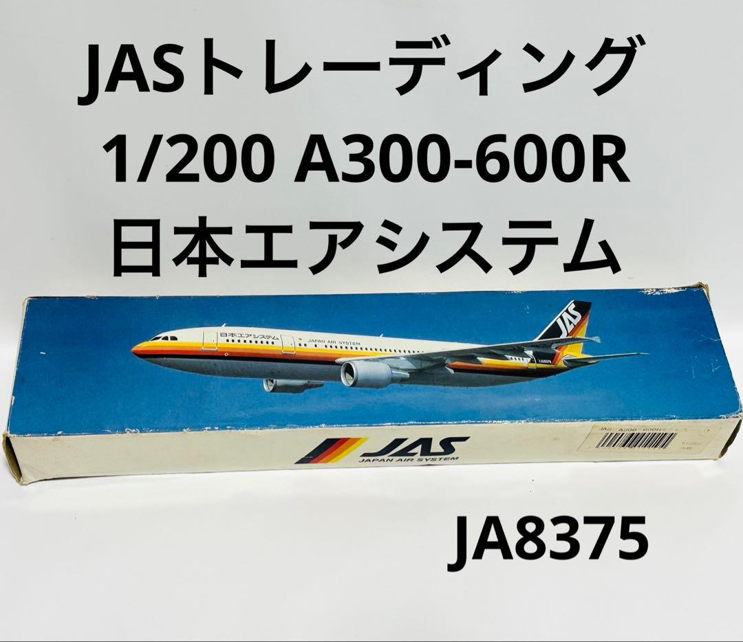 JASトレーディング 1/200 日本エアシステム A300-600R