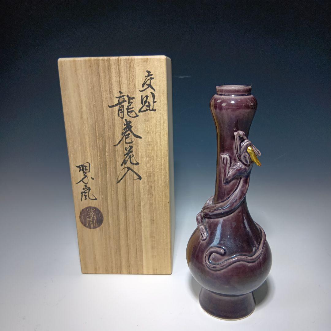 最終値下げ茶道具　中村翠嵐　龍巻花入　共箱