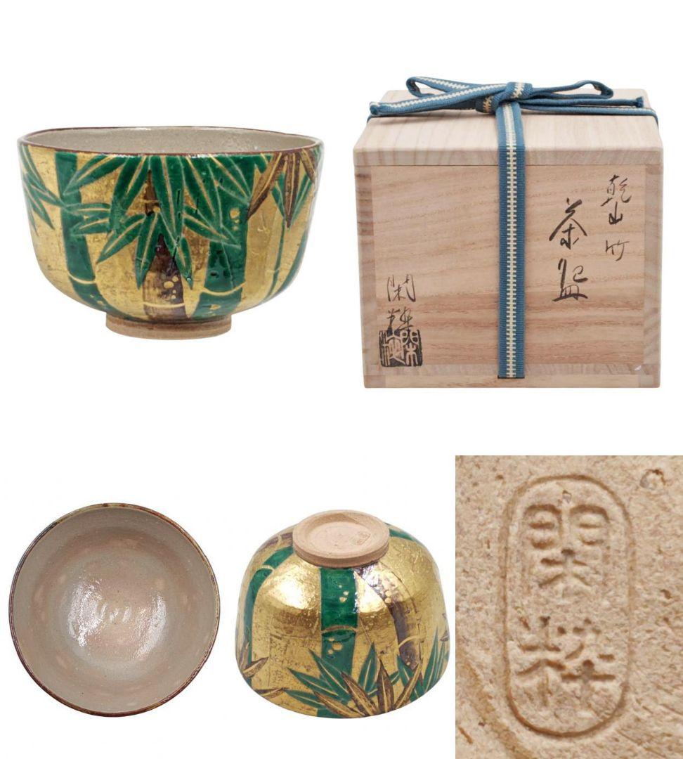 美品 【南口閑粋】『乾山写 金泥 竹 茶碗』底部在印 桐共箱 共布 栞 紙外箱