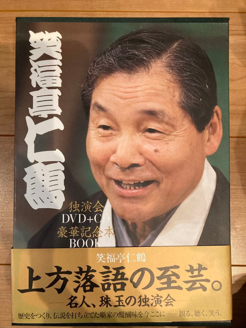 上方落語の至芸 独演会　未開封のDVD3巻CD3巻セット 笑福亭　仁鶴　花月