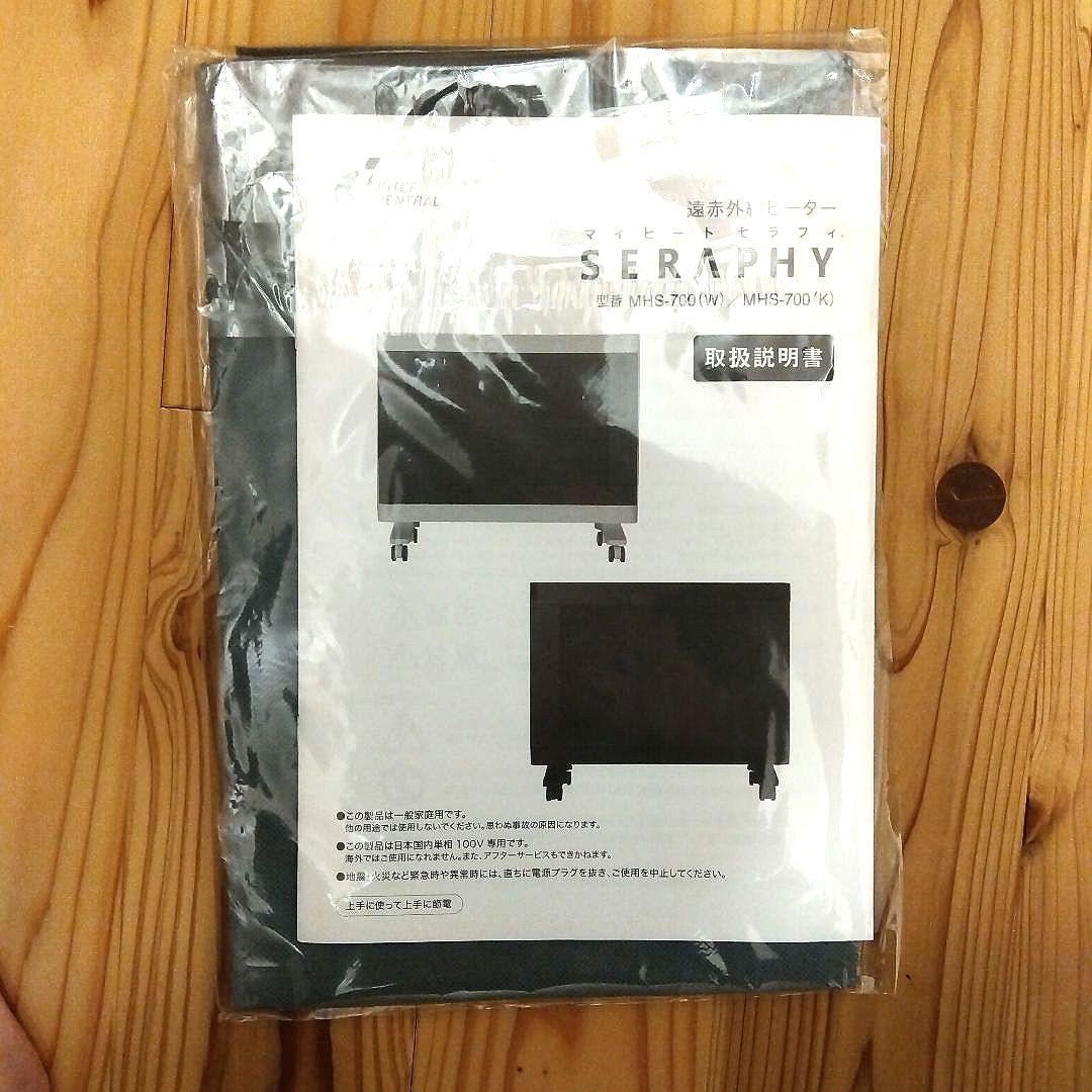 【新品未使用】マイヒート セラフィ MHS-700 遠赤外線ヒーター