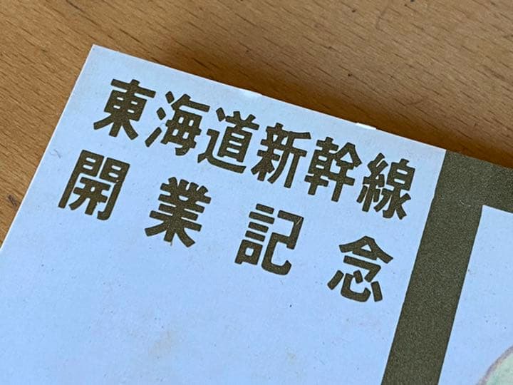 【稀少】昭和39年 国鉄 東海道新幹線 開業記念 見本チケット JNR
