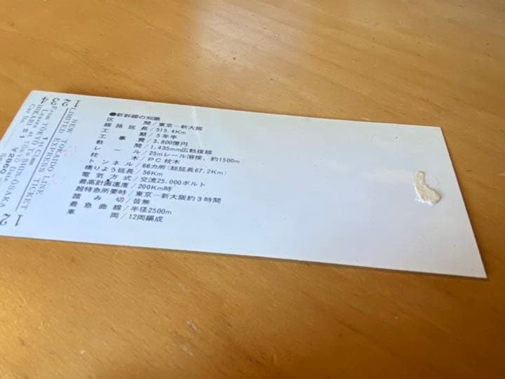 【稀少】昭和39年 国鉄 東海道新幹線 開業記念 見本チケット JNR