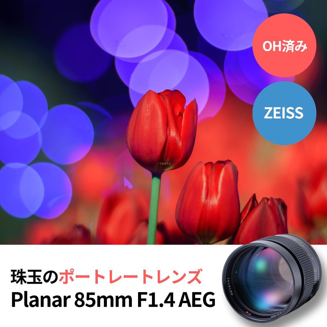 OH済！ポートレートに！CONTAX Planar 85mm F1.4 AEG