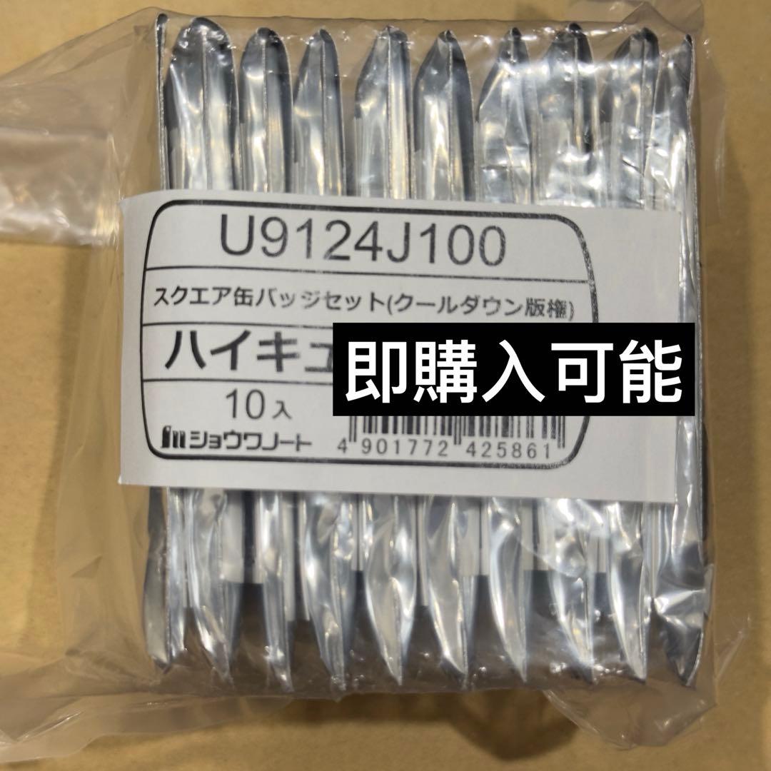 新品未開封 ハイキュー！！スクエア缶バッジ クールダウン セブン限定 BOX