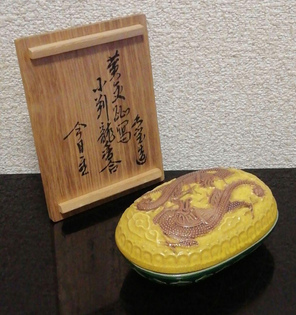 淡々斎書付　久世久宝作　交趾焼　小判　龍　香合　共箱　共布　茶道具