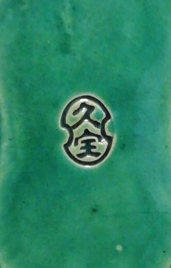 淡々斎書付　久世久宝作　交趾焼　小判　龍　香合　共箱　共布　茶道具