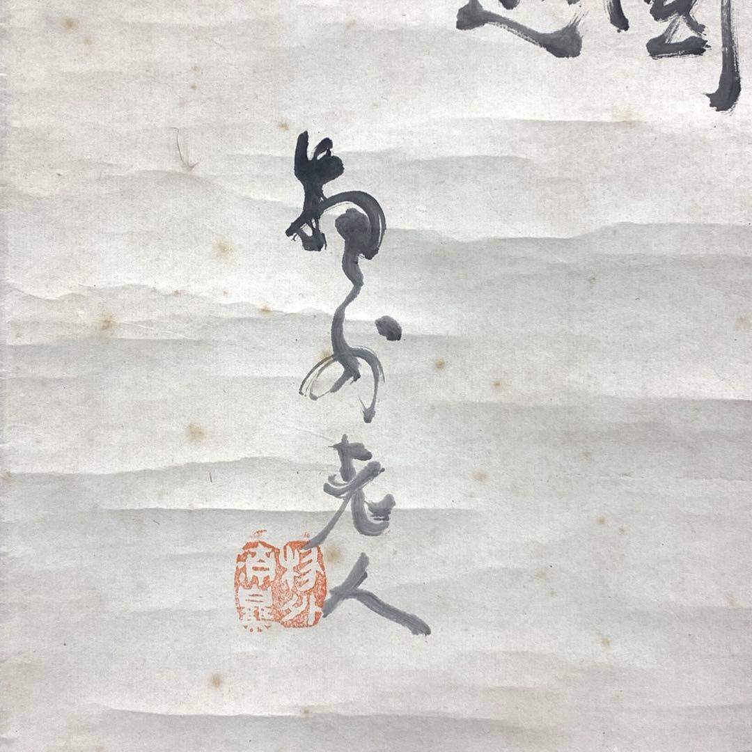 掛軸 武田物外 挙骨和尚 富士画賛 物外 木箱 茶掛 茶道具 水墨画 6-20